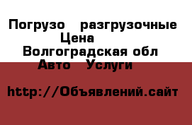 Погрузо - разгрузочные › Цена ­ 300 - Волгоградская обл. Авто » Услуги   